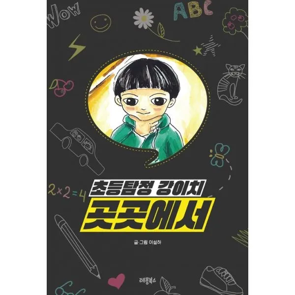 밀크북_2 초등탐정 강이치 곳곳에서, One color | One Size@1
