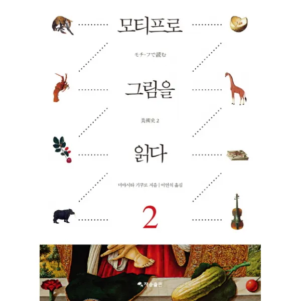모티프로 그림을 읽다. 2, 재승출판