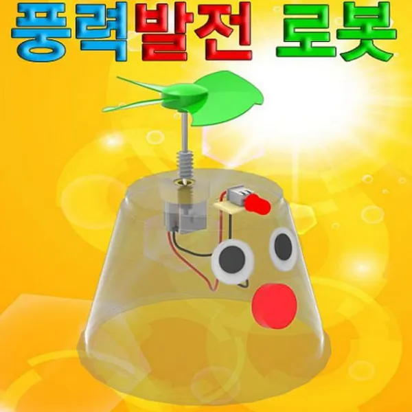 정배몰 풍력발전 원리 LED 로봇 1인용 풍력실험세트