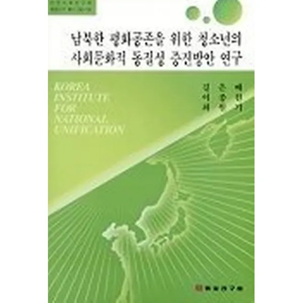 남북한 평화공존을 위한 청소년의 사회문화적 동질성 증진방안 연구, 통일연구원