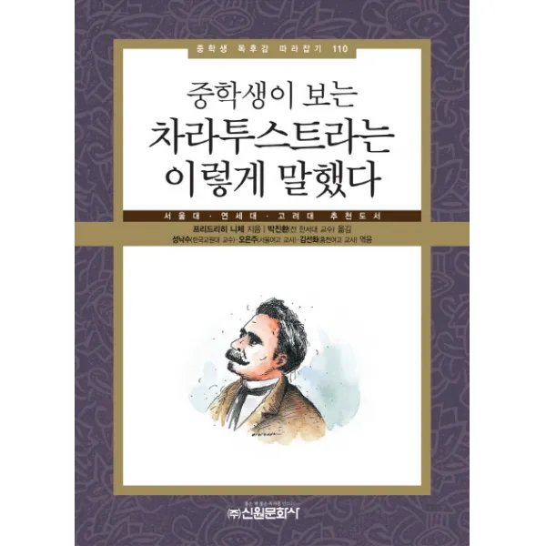 중학생이 보는 차라투스트라는 이렇게 말했다:서울대 연세대 고려대 추천도서, 신원문화사