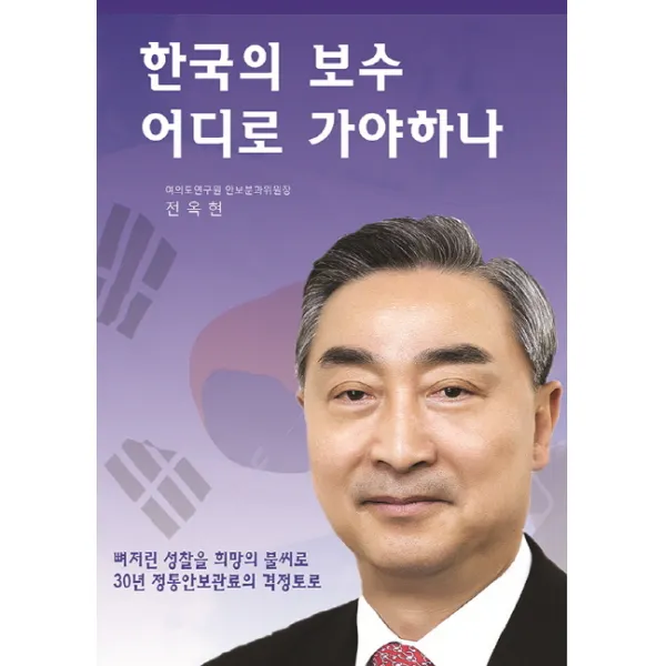 한국의 보수 어디로 가야하나:뼈저린 성찰을 희망의 불씨로, 도서출판 선