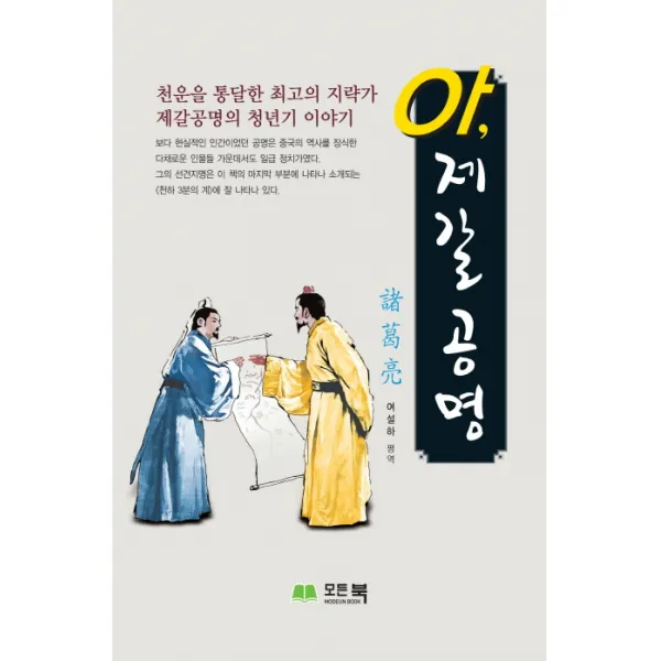 아 제갈공명, 모든북