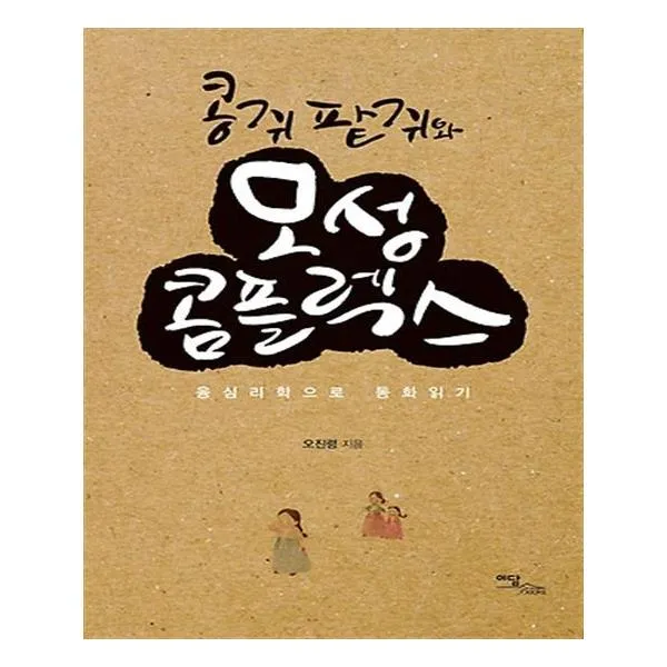 콩쥐 팥쥐와 모성 콤플렉스