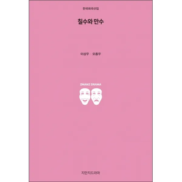 칠수와 만수, 지만지드라마