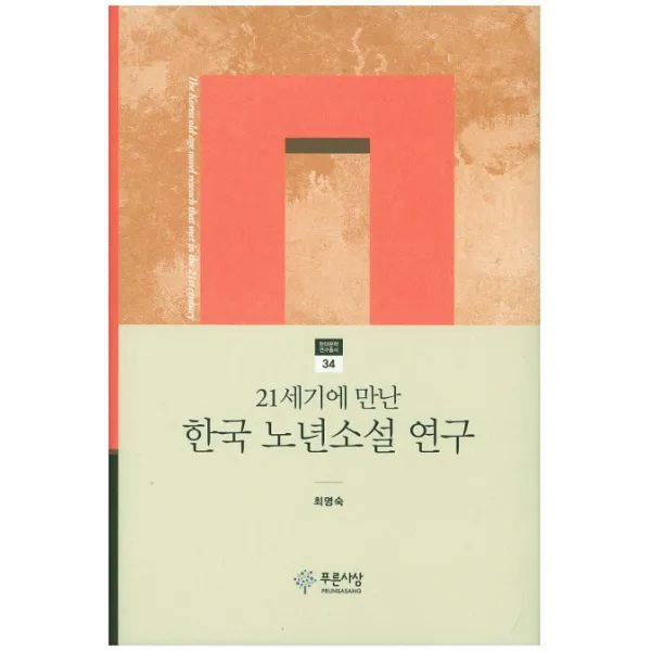 21세기에 만난 한국 노년소설 연구 푸른사상