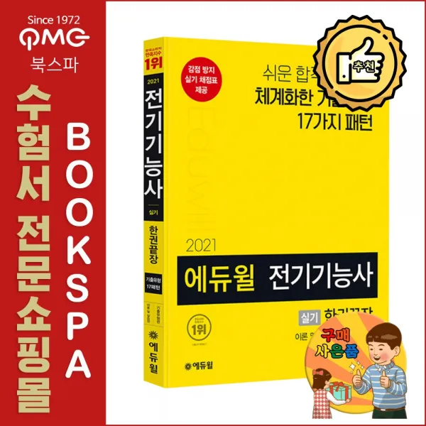 2021 에듀윌 전기기능사 실기 한권끝장 (이론 및 실습편 + 기출유형편) - 모든 기출 유형 분석+체계화