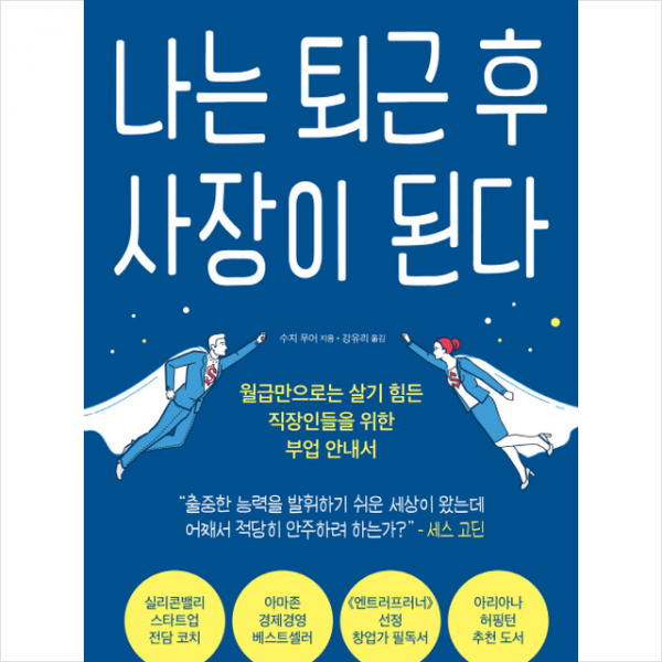 나는 퇴근 후 사장이 된다 현대지성