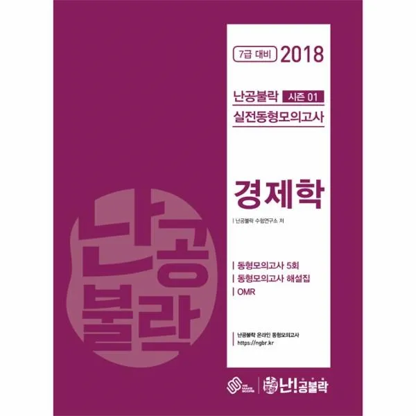이노플리아 난공불락 경제학 실전 동형모의고사 시즌1 7급대비 2018