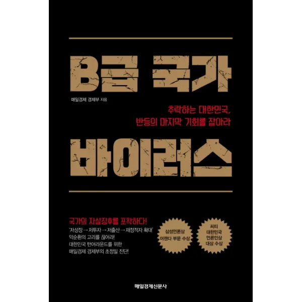 B급 국가 바이러스:추락하는 대한민국, 반등의 마지막 기회를 잡아라, 매일경제신문사