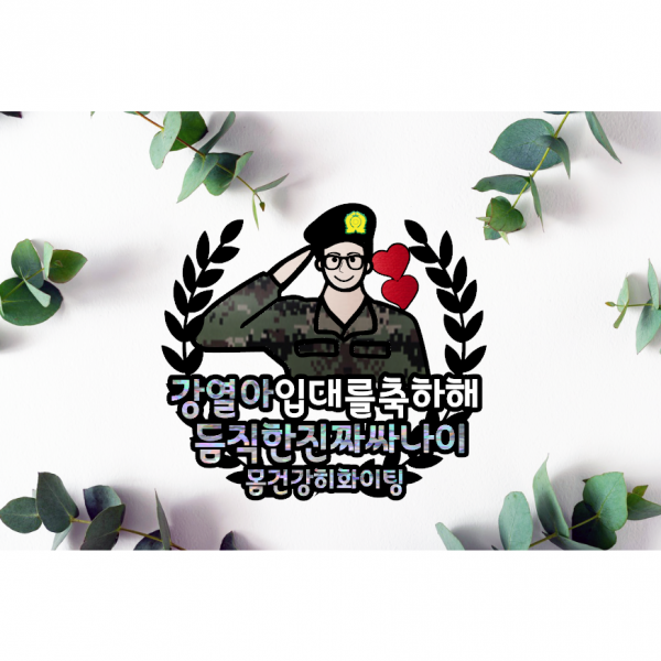 [에삐샵]케이크토퍼 제대토퍼 전역토퍼 군대토퍼 진급 휴가 입대 곰신 베레모 아들 남친 남동생 남편, 화면과같은색(홀로그램+흰색), 전역, 전체자유문구