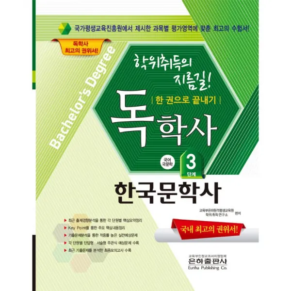 은하출판사 독학사 국문학 3단계 한국문학사 2017 
