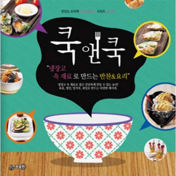 쿡앤쿡(냉장고속재료로만드는반찬&요리)-VOL.10(맛있는요리책COOK&COOK시리즈)