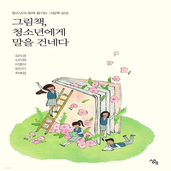 새책-스테이책터 [그림책 청소년에게 말을 건네다] 청소년과 함께 즐기는 그림책 감상-김미경 외 지음