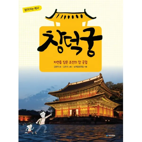 창덕궁:자연을 담은 조선의 참 궁궐, 국민서관