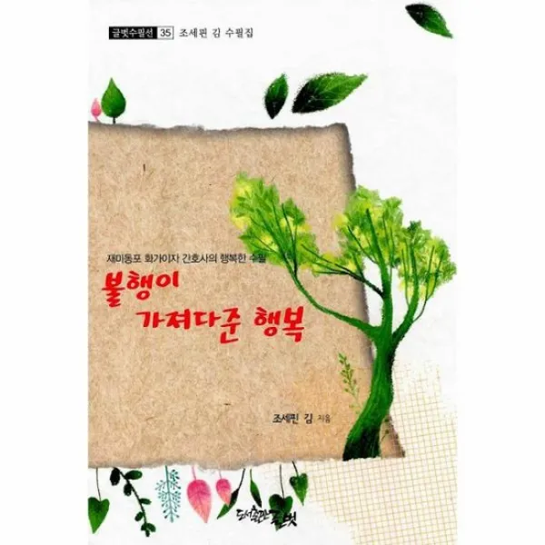 불행이 가져다준 행복 35 글벗수필선