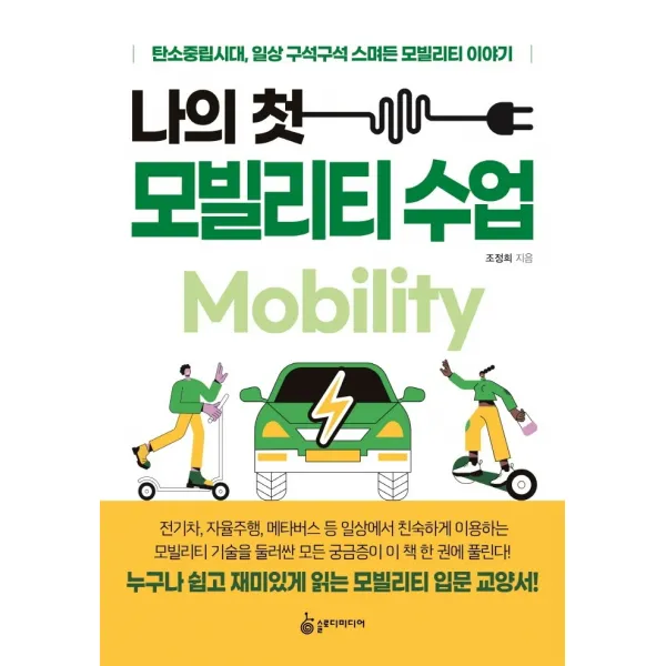 나의 첫 모빌리티 수업:탄소중립시대, 일상 구석구석 스며든 모빌리티 이야기, 슬로디미디어, 조정희