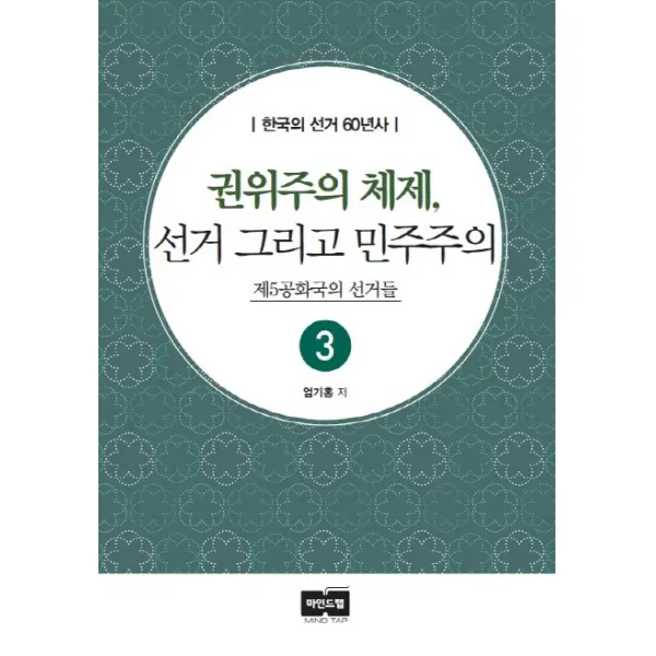 권위주의 체제 선거 그리고 민주주의:제5공화국의 선거들, 마인드탭