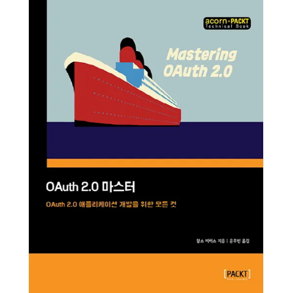 OAuth 2.0 마스터:OAuth 2.0 애플리케이션 개발을 위한 모든 것, 에이콘출판