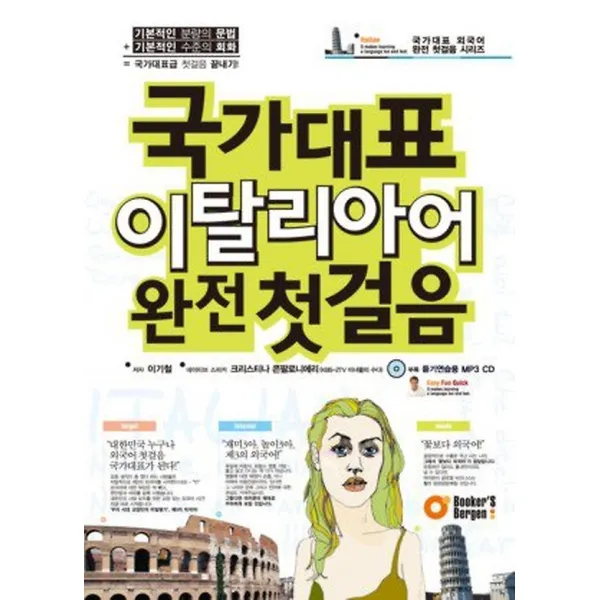국가대표 이탈리아어 완전 첫걸음, 북커스베르겐