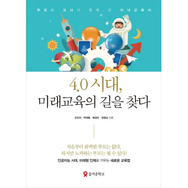 4.0 시대 미래교육의 길을 찾다:부모와 교사가 함께 쓴 자녀교육서 테크빌교육 즐거운학교 