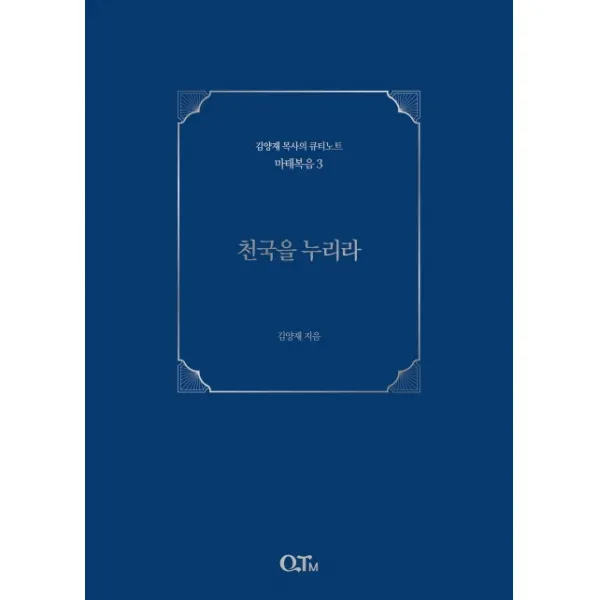천국을 누리라