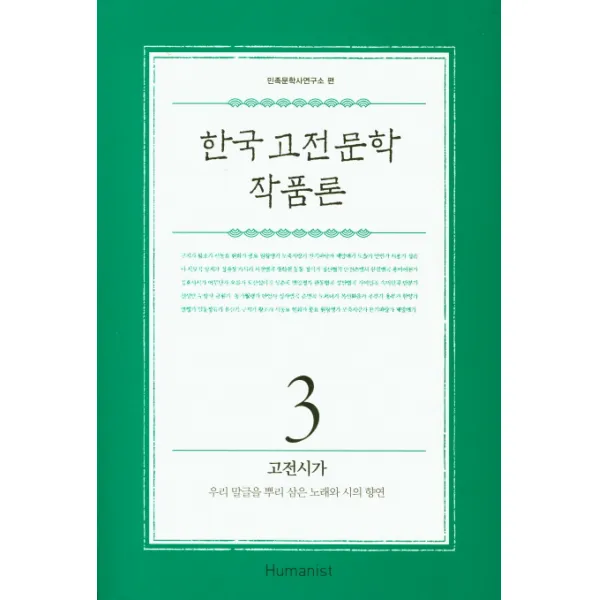 한국 고전 문학 작품론 3: 고전시가:우리 말글을 뿌리 삼은 노래와 시의 향연, 휴머니스트