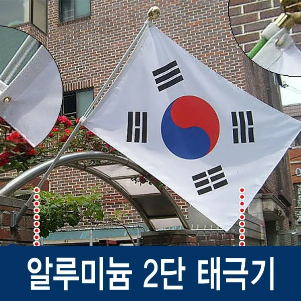 알류미늄 2단 태극기 고급형 스테인레스 계양기, 1개