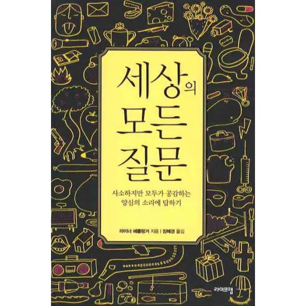 세상의 모든 질문:사소하지만 모두가 공감하는 양심의 소리에 답하기, 라이프맵