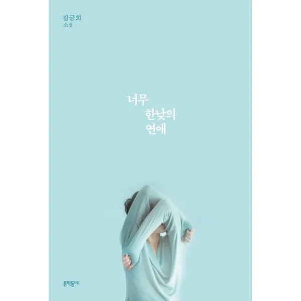 너무 한낮의 연애:김금희 소설, 문학동네