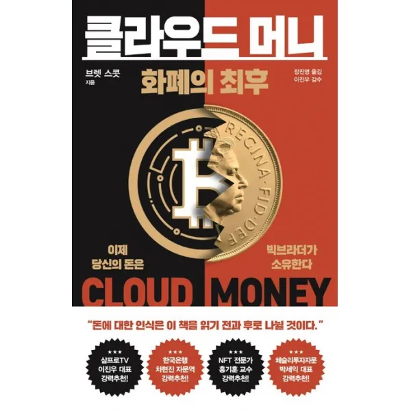 클라우드 머니:화폐의 최후, 브렛 스콧, 쌤앤파커스