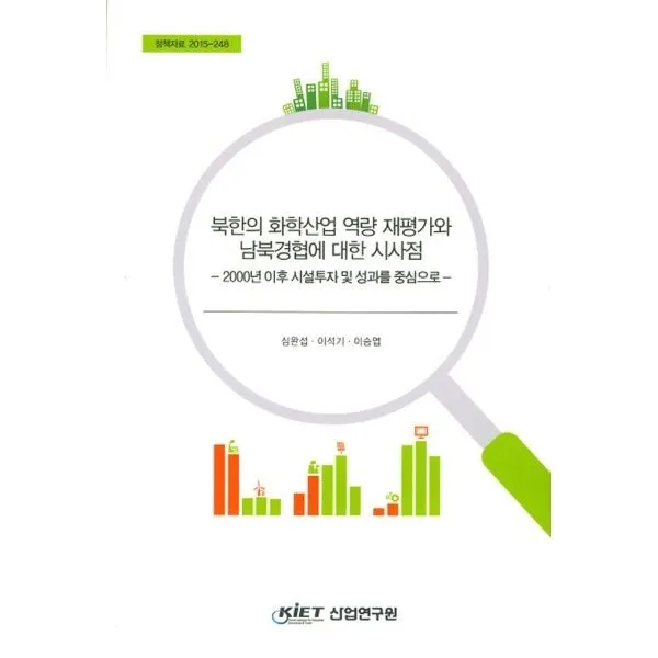 밀크북_2 북한의 화학산업 역량 재평가와 남북경협에 대한 시사점, One color | One Size@1