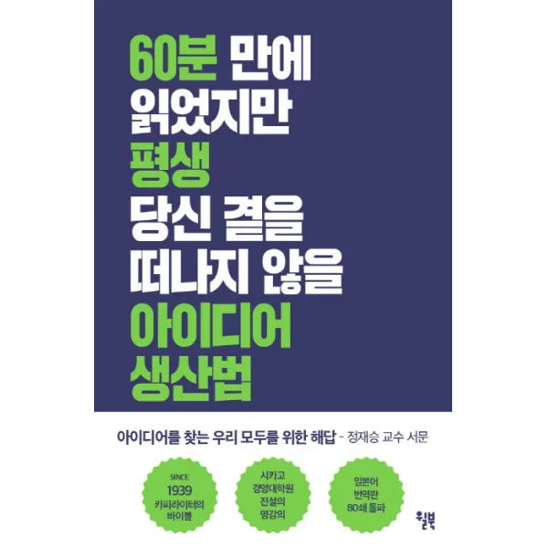 아이디어 생산법, 윌북