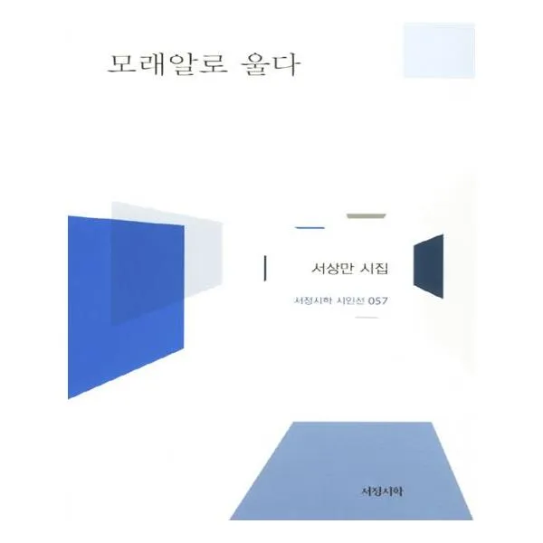 모래알로 울다