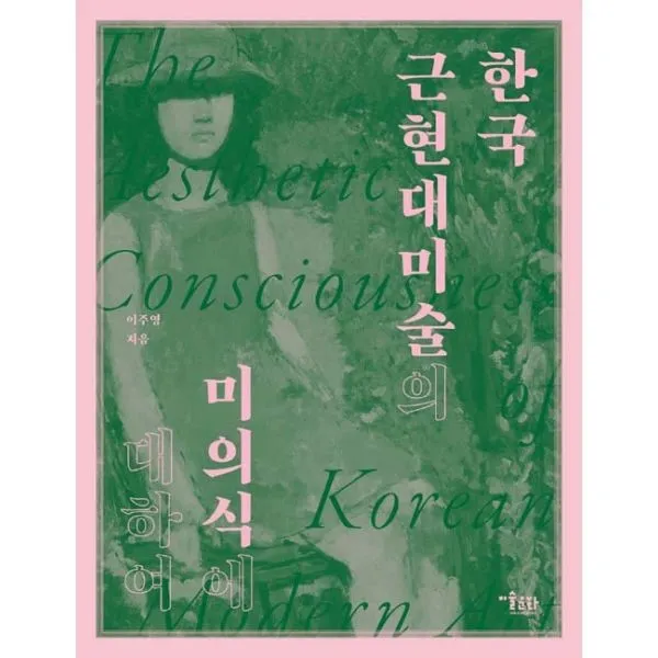 밀크북_2 한국 근현대미술의 미의식에 대하여, One color | One Size@1