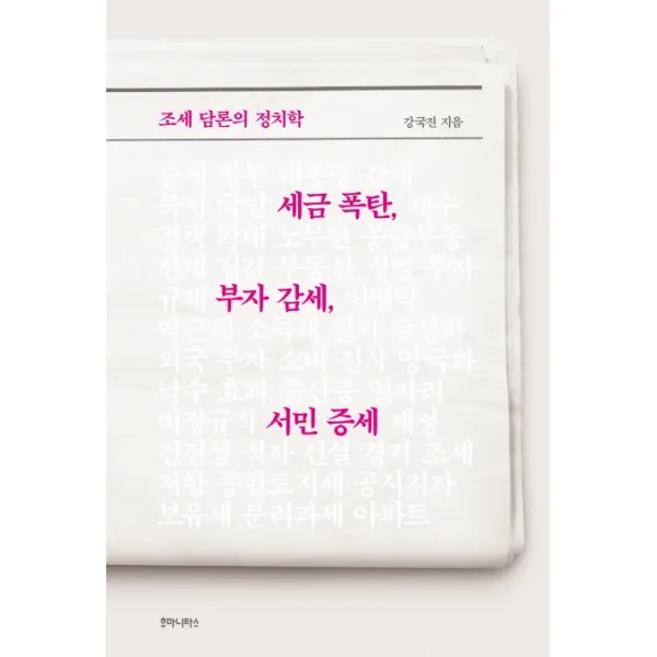 세금 폭탄 부자 감세 서민 증세:조세 담론의 정치학, 후마니타스