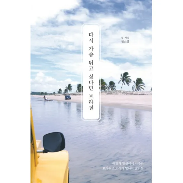 다시 가슴 뛰고 싶다면 브라질:여행과 일상에서 마주한 브라질 소도시의 빛나는 순간들, 이담북스