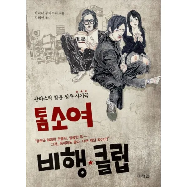 톰소여 비행 클럽:판타스틱 청춘 질주 사기극, 미래인