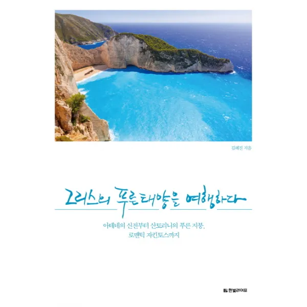 그리스의 푸른 태양을 여행하다:아테네의 신전부터 산토리니의 푸른 지붕 로맨틱 자킨토스까지, 한빛라이프