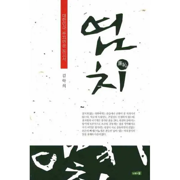 염치: 대한민국 부끄러운 보고서, 나무와숲