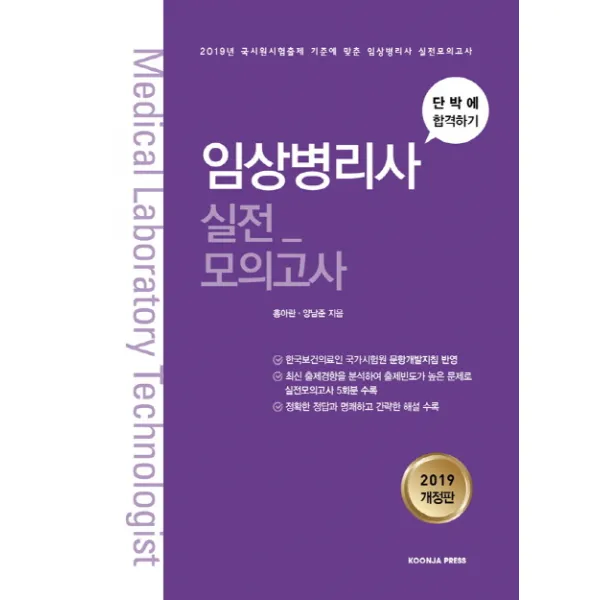 단박에 합격하기 임상병리사 실전 모의고사(2019):2019년 국시원시험출제 기준에 맞춘 임상병리사 실전모의고사, 군자출판사