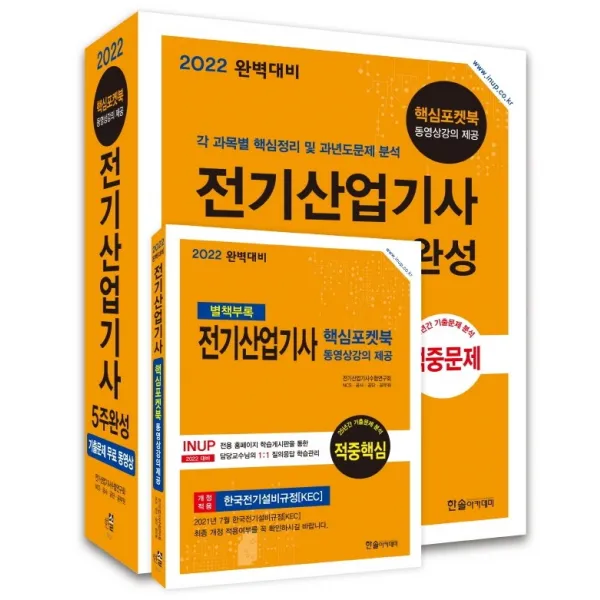 2022 완벽대비 전기산업기사 5주완성 핵심포켓북무료동영상, 한솔아카데미