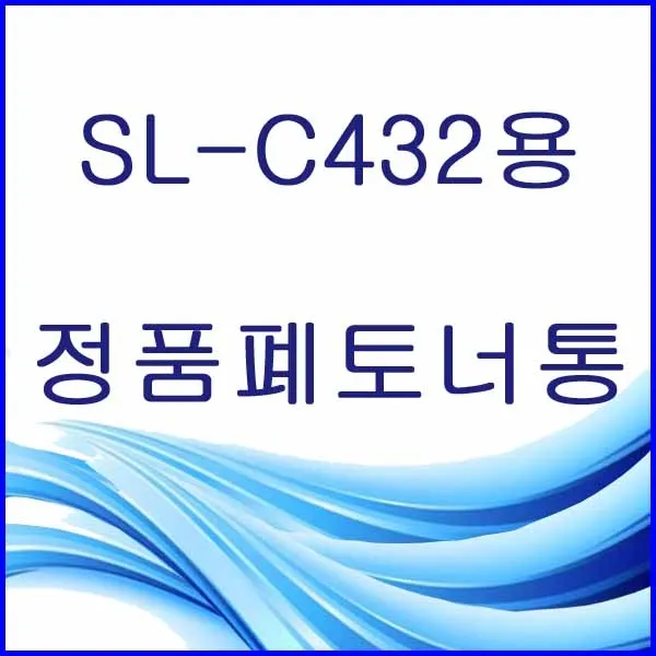 할인존R3ds23 SL-C432용 정품 폐토너통 삼성정품폐토너통 삼성폐토너통 삼성프린터폐토너통 프린터폐토너통 폐토너통 W406, 본상품 선택, 본상품 선택