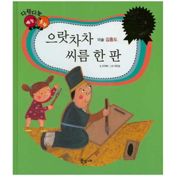 으랏차차 씨름 한판:김홍도, 풀잎나라