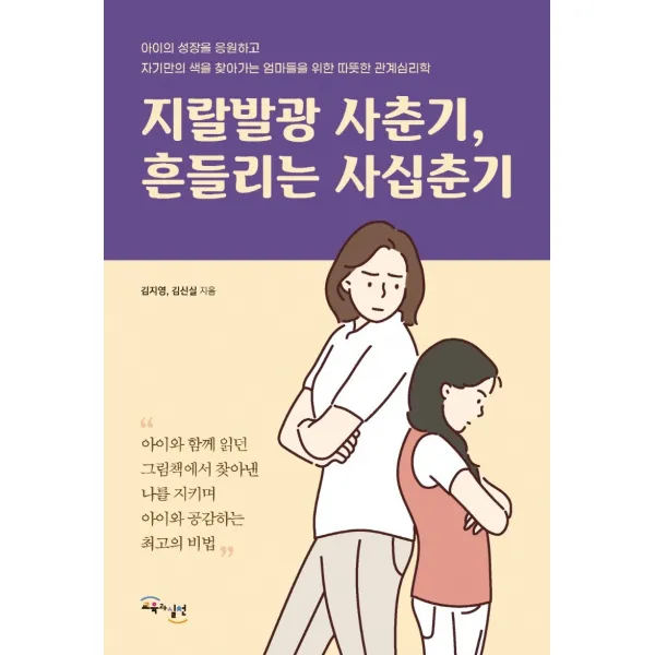 지랄발광 사춘기, 흔들리는 사십춘기, 교육과실천