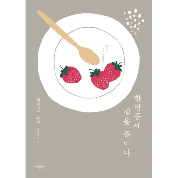 한밤중에 잼을 졸이다, 바다출판사