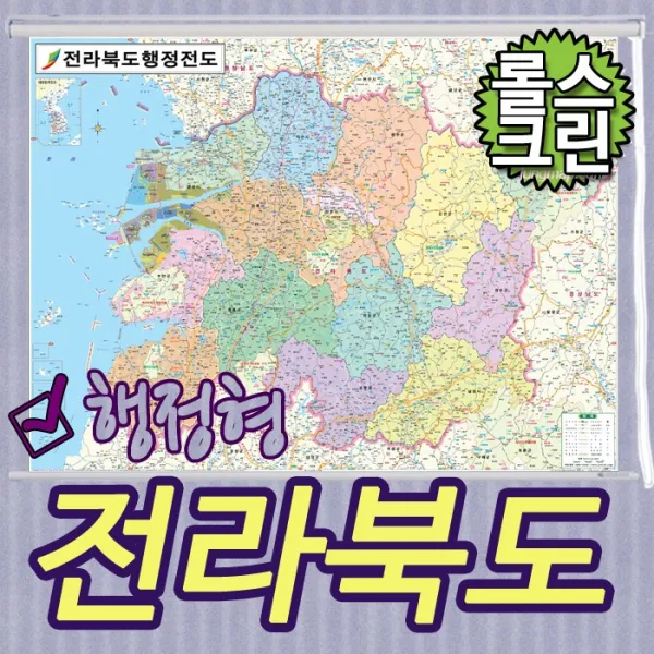 전라북도 행정형전도 코팅-족자-롤스크린-소-중-대 선택가능 전남행정지도 (각시군별색구분) 전라북도지도 전북지도, 중형150x110롤스크린형(천재질)