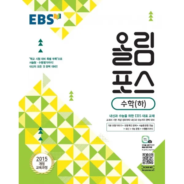 EBS 올림포스 고등 수학(하)(2022):2015 개정 교육과정 | 내신과 수능을 위한 EBS 대표 교재, EBS한국교육방송공사