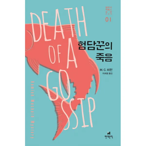 험담꾼의 죽음, 현대문학