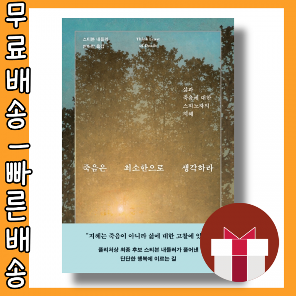 죽음은 최소한으로 생각하라 #사은품 #빠른배송